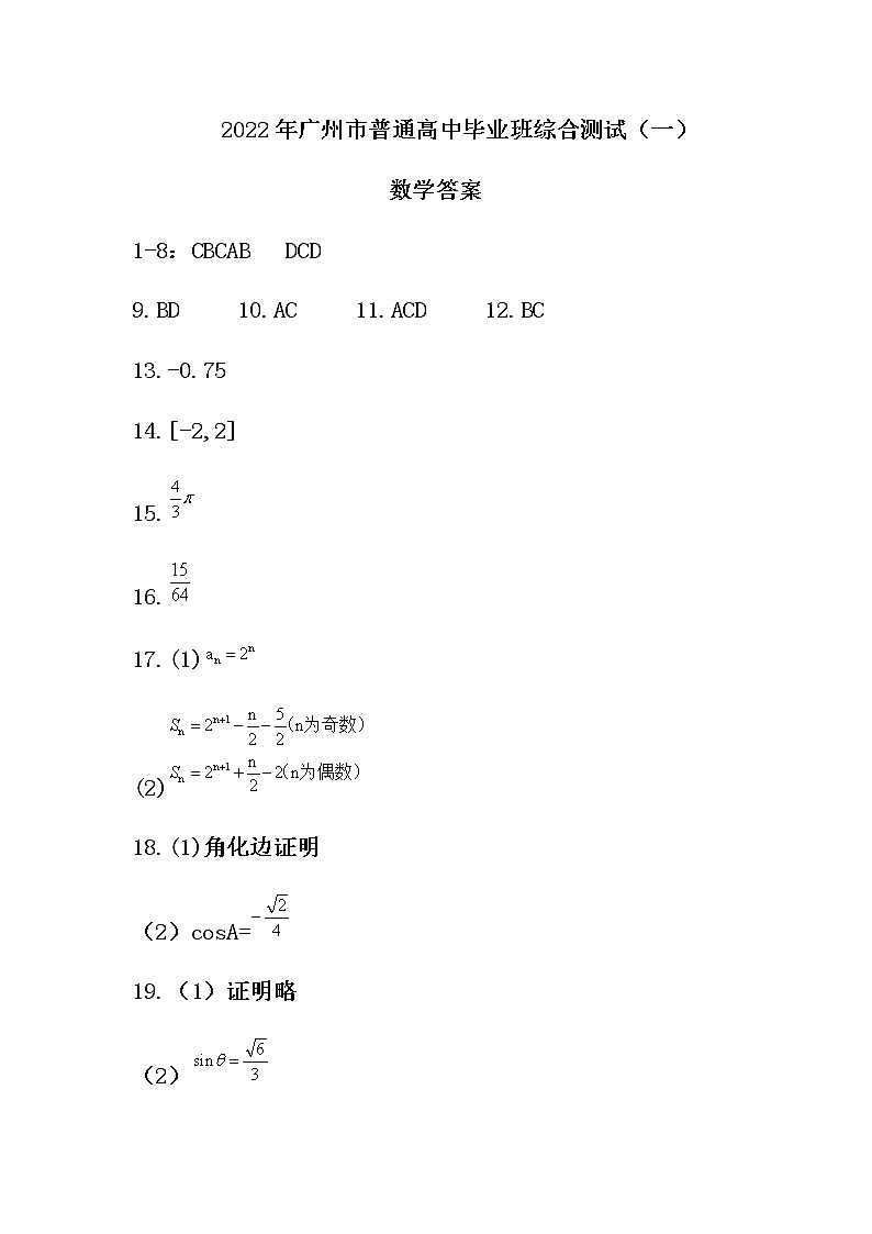 2022届广东省广州市高三一模考试 数学试题答案第1页