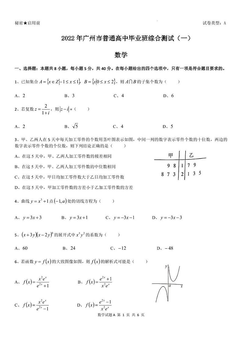 2022届广东省广州市高三一模考试 数学试题第1页