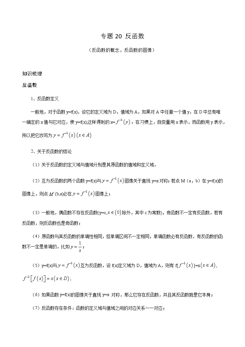 专题20 反函数(解析版)第1页