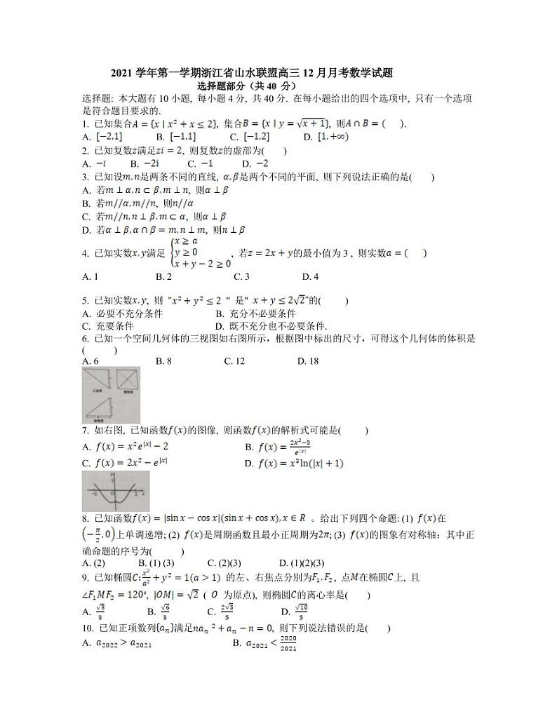2022届浙江省山水联盟高三上学期12月联考数学试题PDF版含答案01