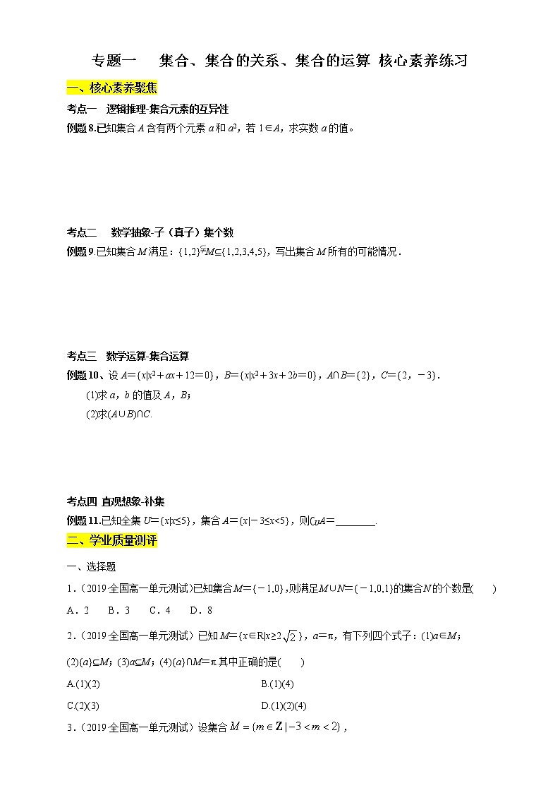 专题01 集合 集合间的关系 集合的运算(核心素养练习)(原卷版)第1页