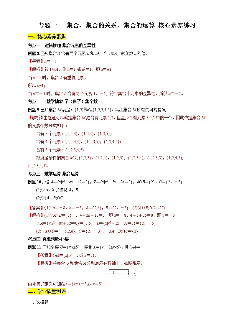 专题01 集合 集合间的关系 集合的运算(核心素养练习)(解析版)第1页