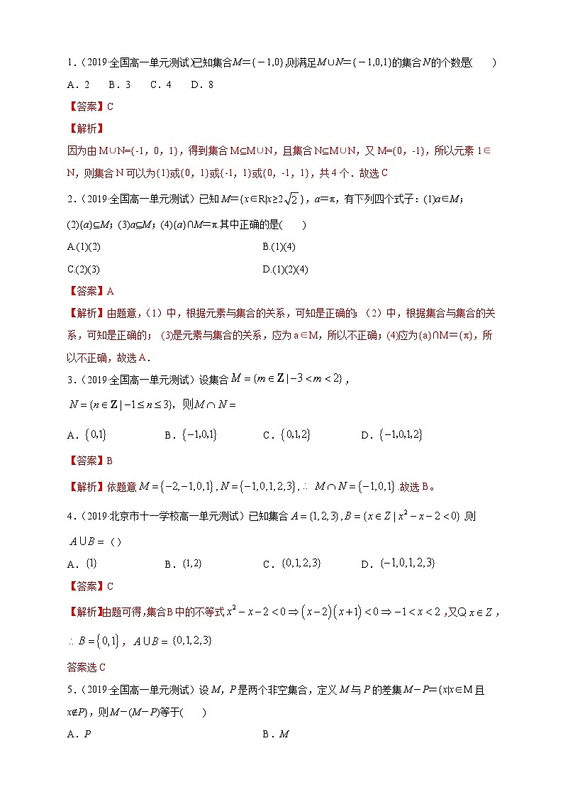专题01 集合 集合间的关系 集合的运算(核心素养练习)(解析版)第2页