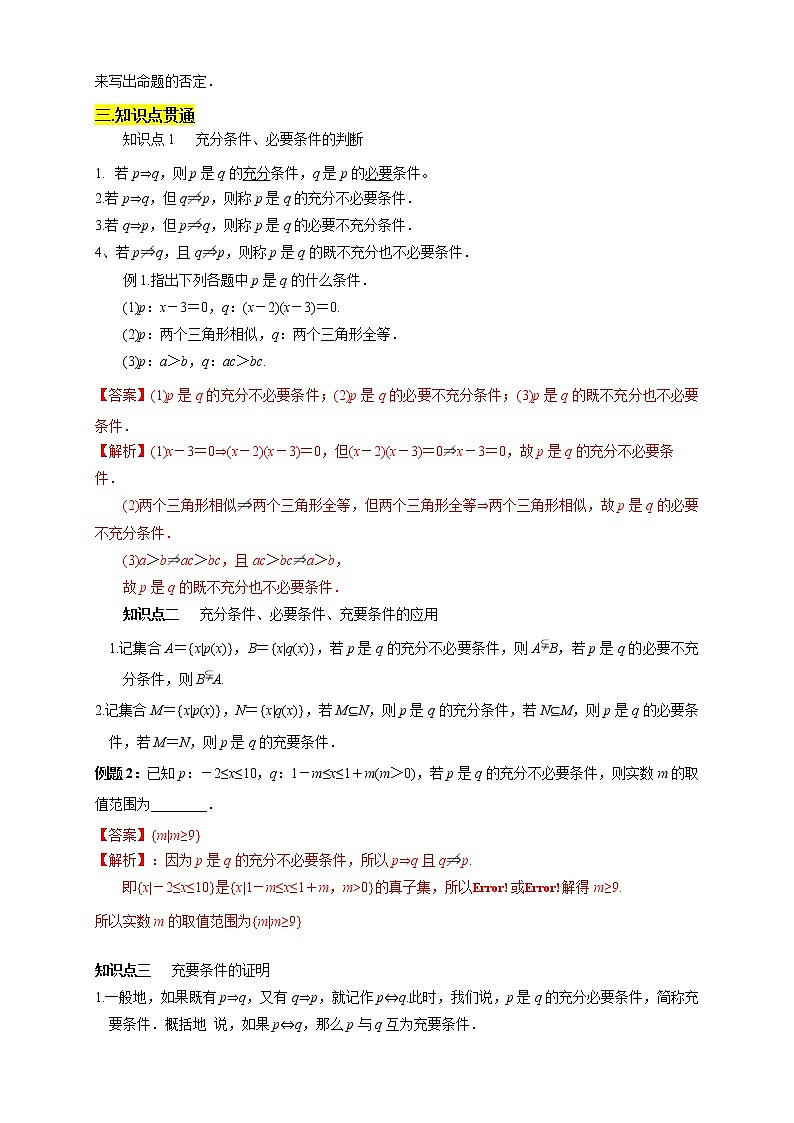 专题02 充分条件、必要条件、全称量词、存在量词(知识精讲)(解析版)第2页