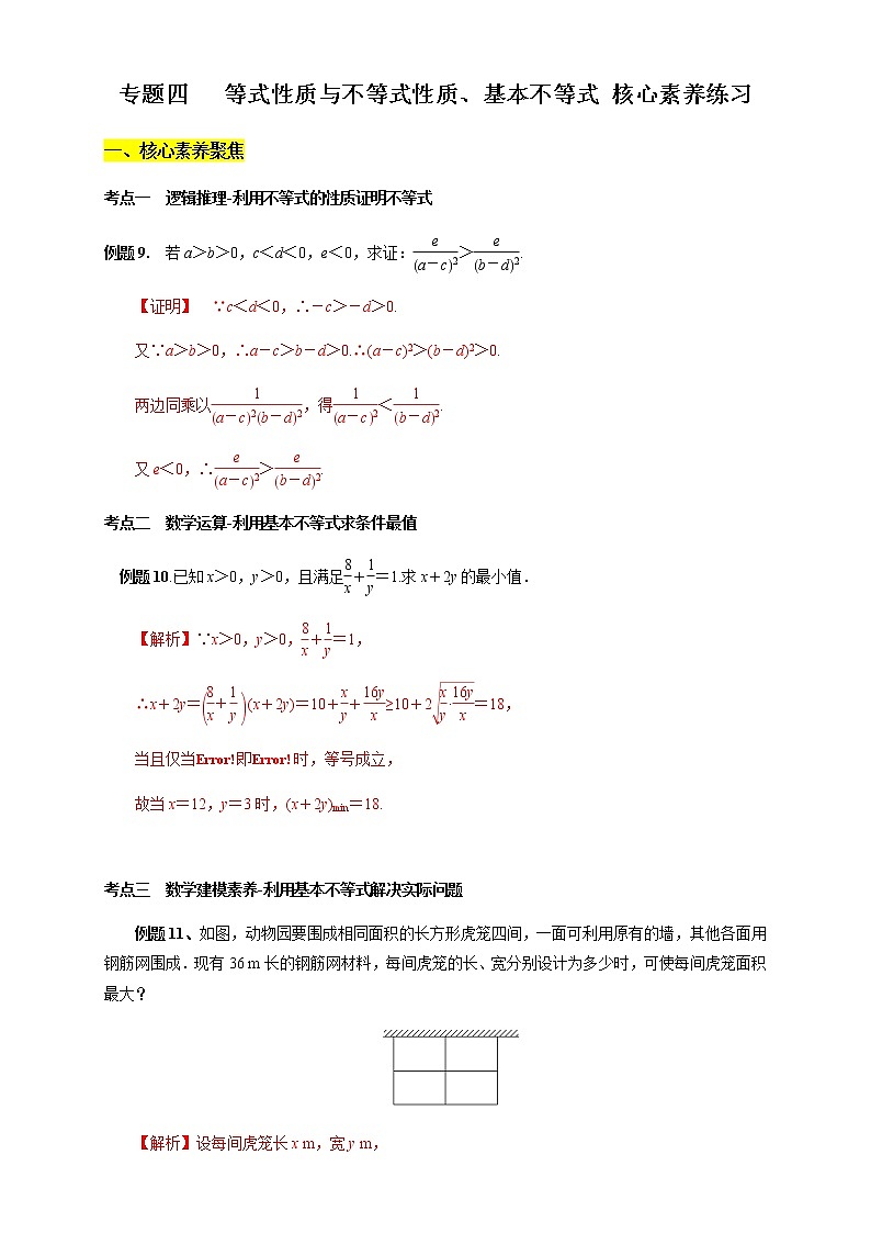 专题04 等式性质与不等式性质、基本不等式(核心素养练习)(解析版)第1页