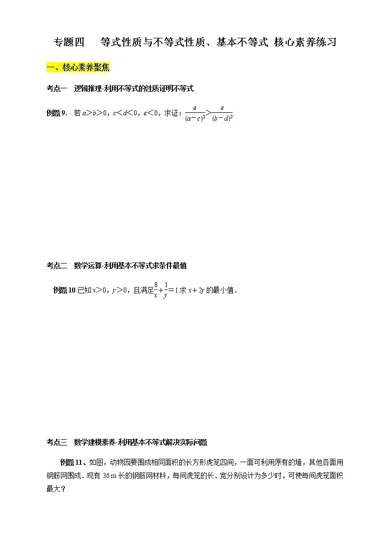 专题04 等式性质与不等式性质、基本不等式(核心素养练习)(原卷版)第1页