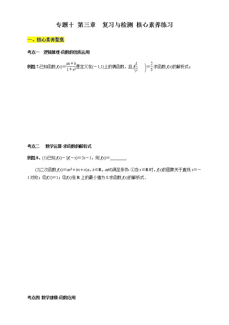 專(zhuān)題10 第三章 復(fù)習(xí)與檢測(cè)（核心素養(yǎng)練習(xí)）（原卷版）第1頁(yè)