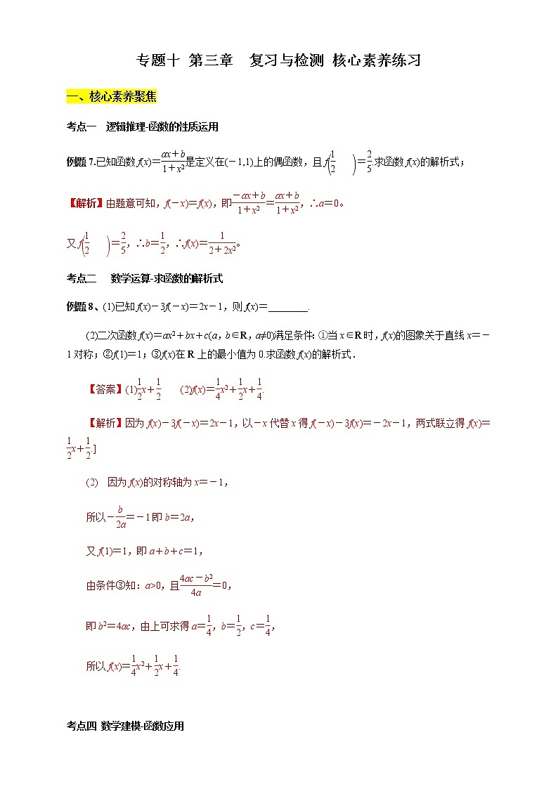 專(zhuān)題10 第三章 復(fù)習(xí)與檢測(cè)（核心素養(yǎng)練習(xí)）（解析版）第1頁(yè)