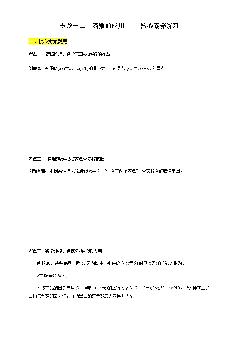 专题12 函数的应用(核心素养练习)(原卷版)第1页