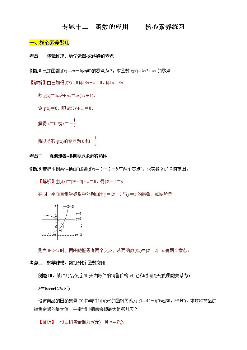专题12 函数的应用(核心素养练习)(解析版)第1页