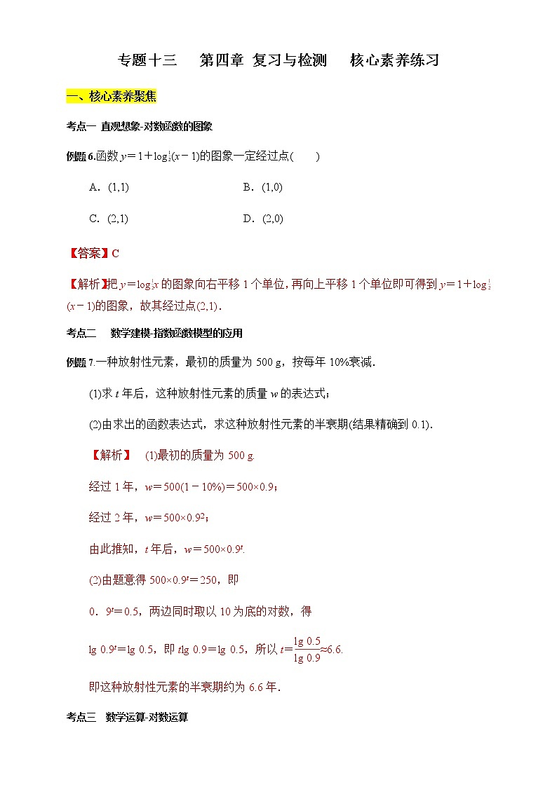 专题13 第四章 复习与检测(核心素养练习)(解析版)第1页