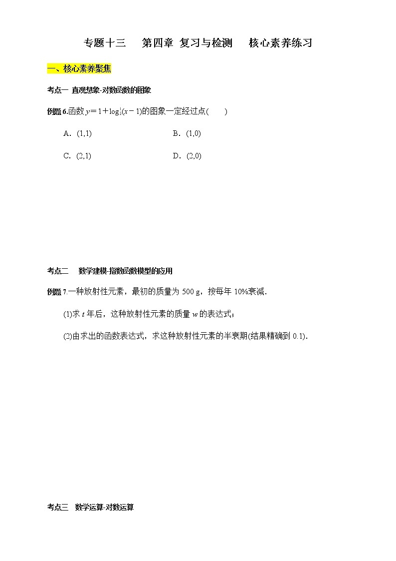 专题13 第四章 复习与检测(核心素养练习)(原卷版)第1页
