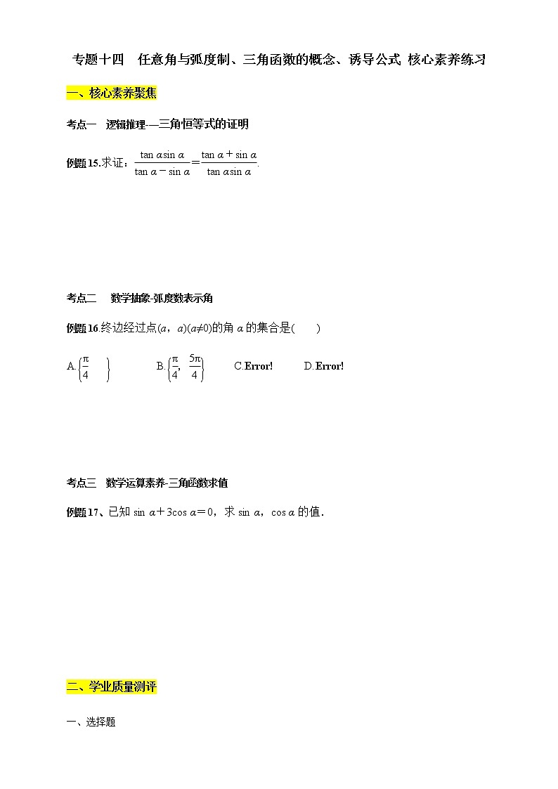 专题14 任意角与弧度制、三角函数的概念、诱导公式(核心素养练习)(原卷版)第1页