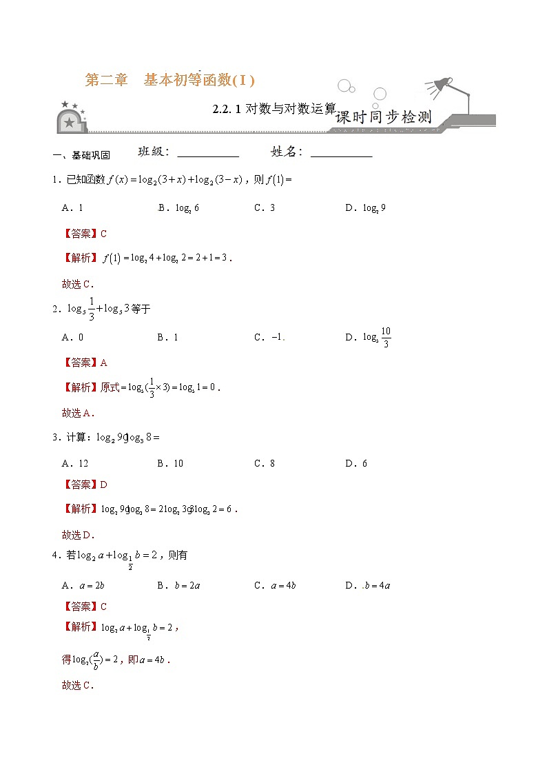 专题10 2.2.1对数与对数运算-2021-2022学年高一数学课时同步练(人教A版必修1)01
