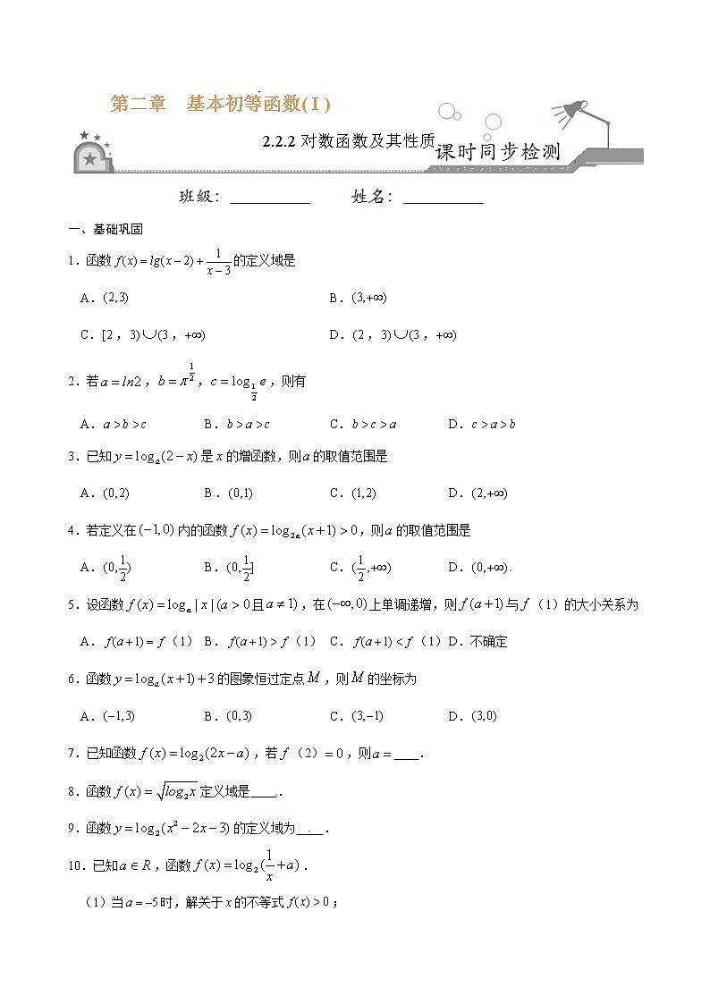专题11 2.2.2对数函数及其性质-2021-2022学年高一数学课时同步练(人教A版必修1)01
