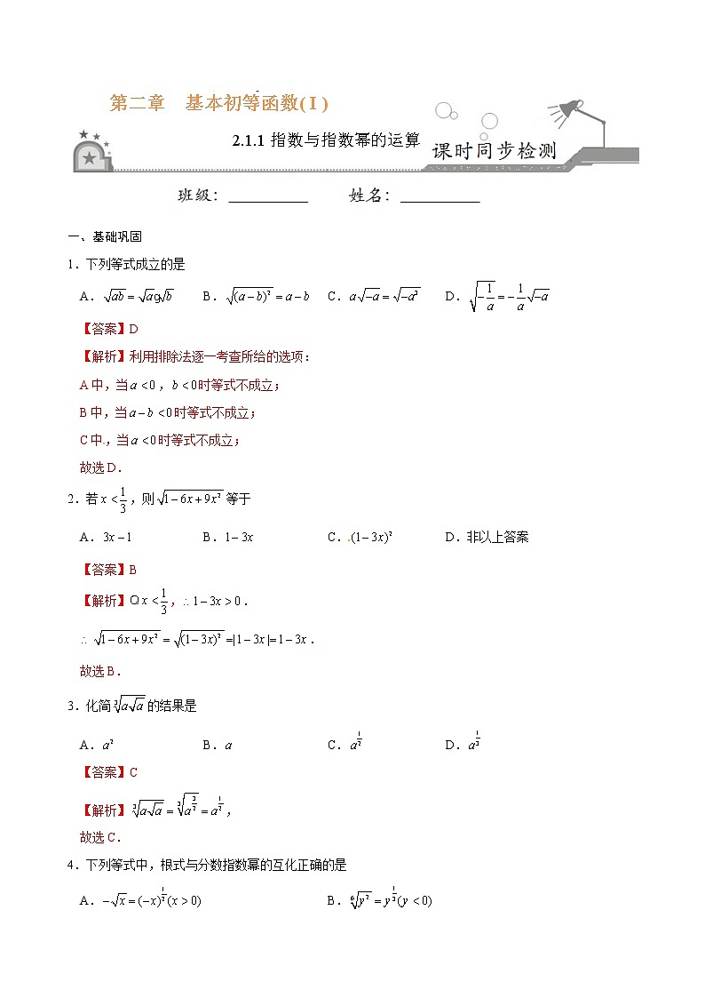 专题08 2.1.1指数与指数幂的运算-《课时同步练》(解析版)第1页