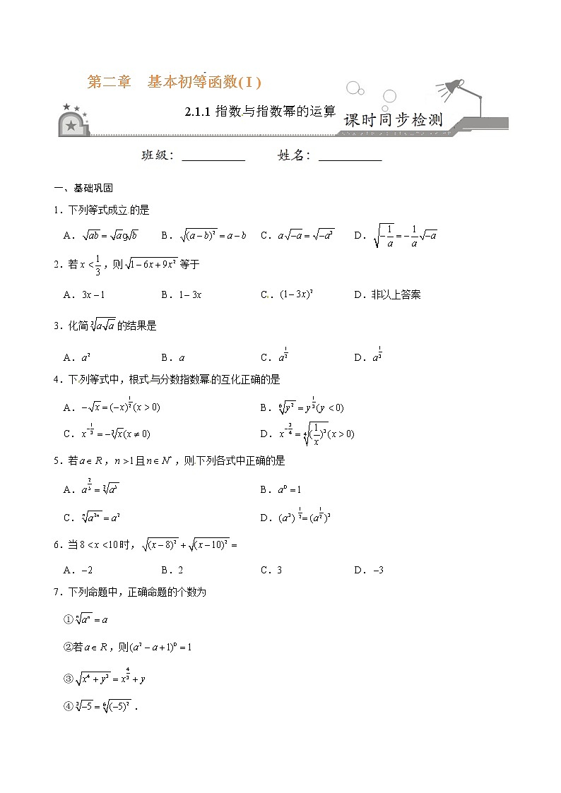 专题08 2.1.1指数与指数幂的运算-《课时同步练》(原卷版)第1页