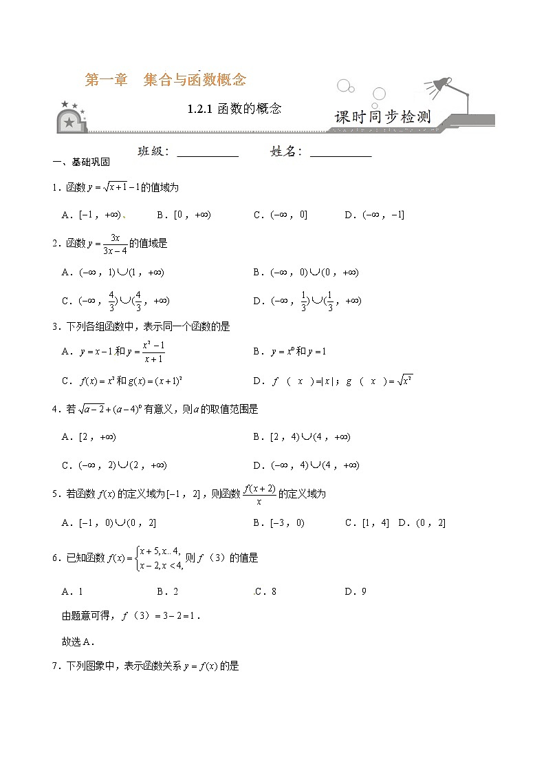 专题04 1.2.1函数的概念-《课时同步练》(原卷版) 第1页