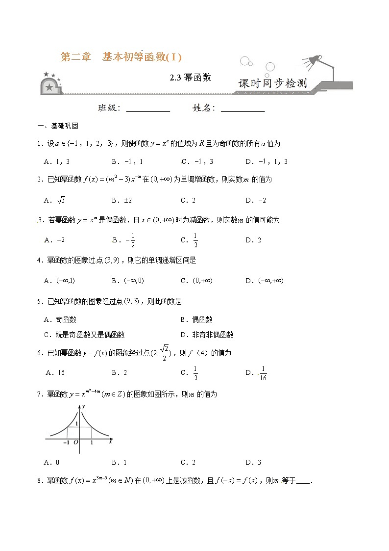 专题12 2.3幂函数-《课时同步练》(原卷版)第1页