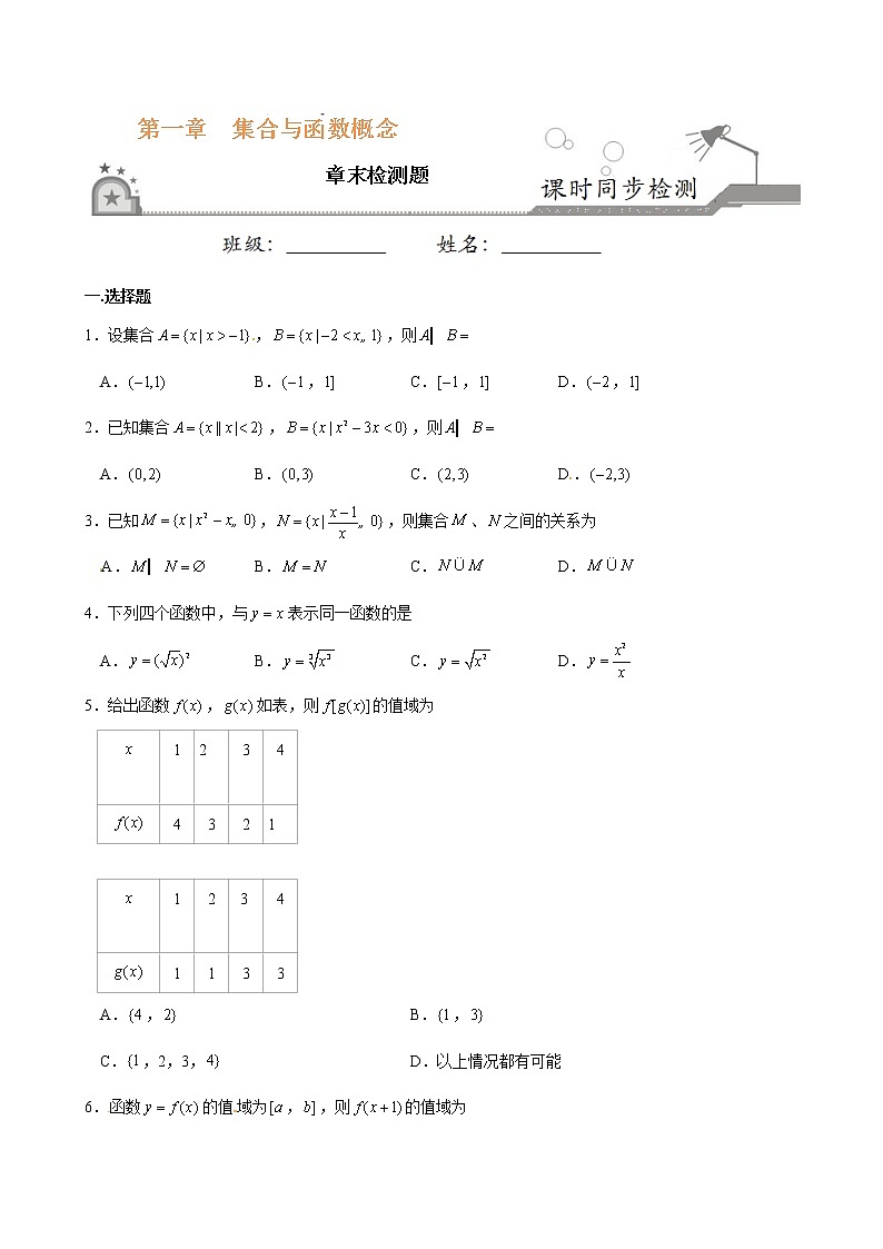 第一章检测卷-集合与函数概念《课时同步练》(原卷版)第1页