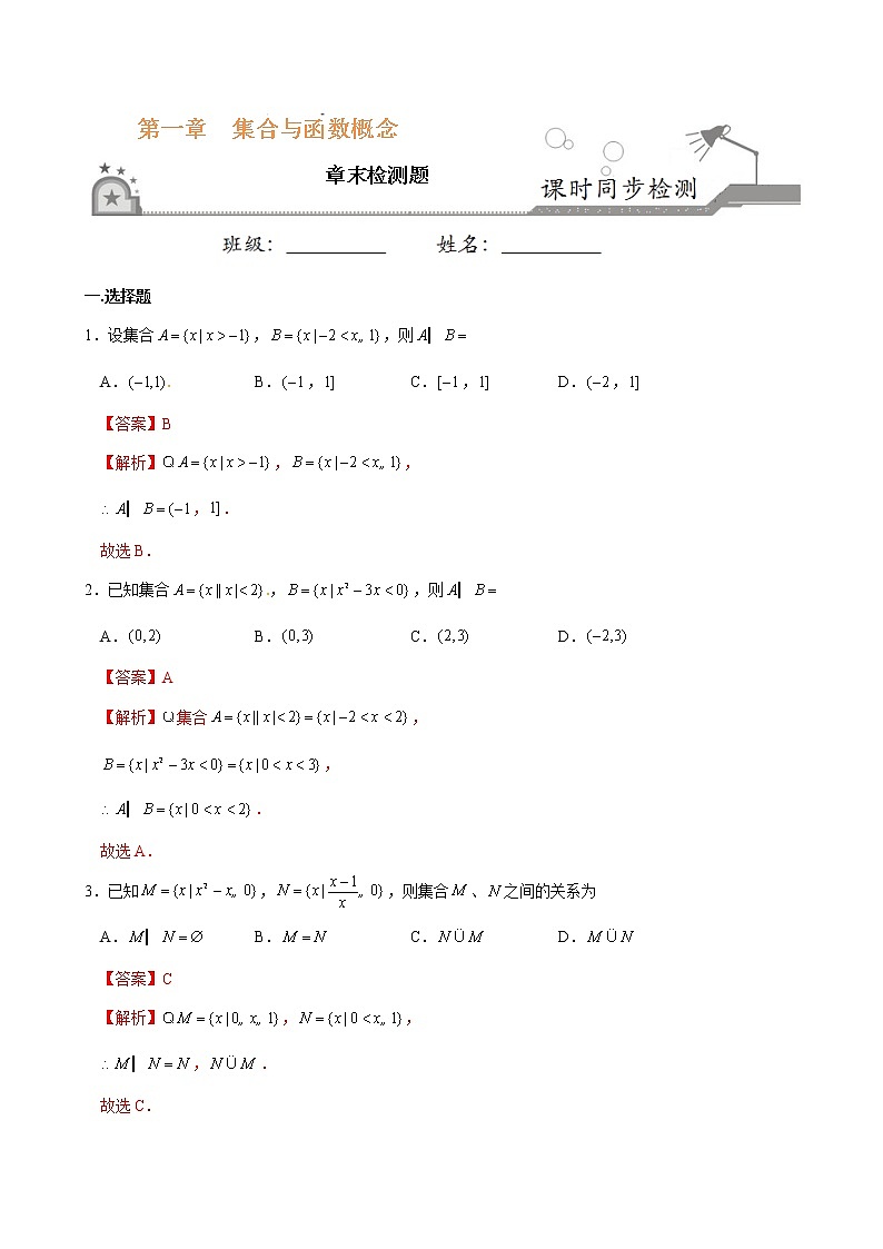 第一章检测卷-集合与函数概念《课时同步练》(解析版)第1页