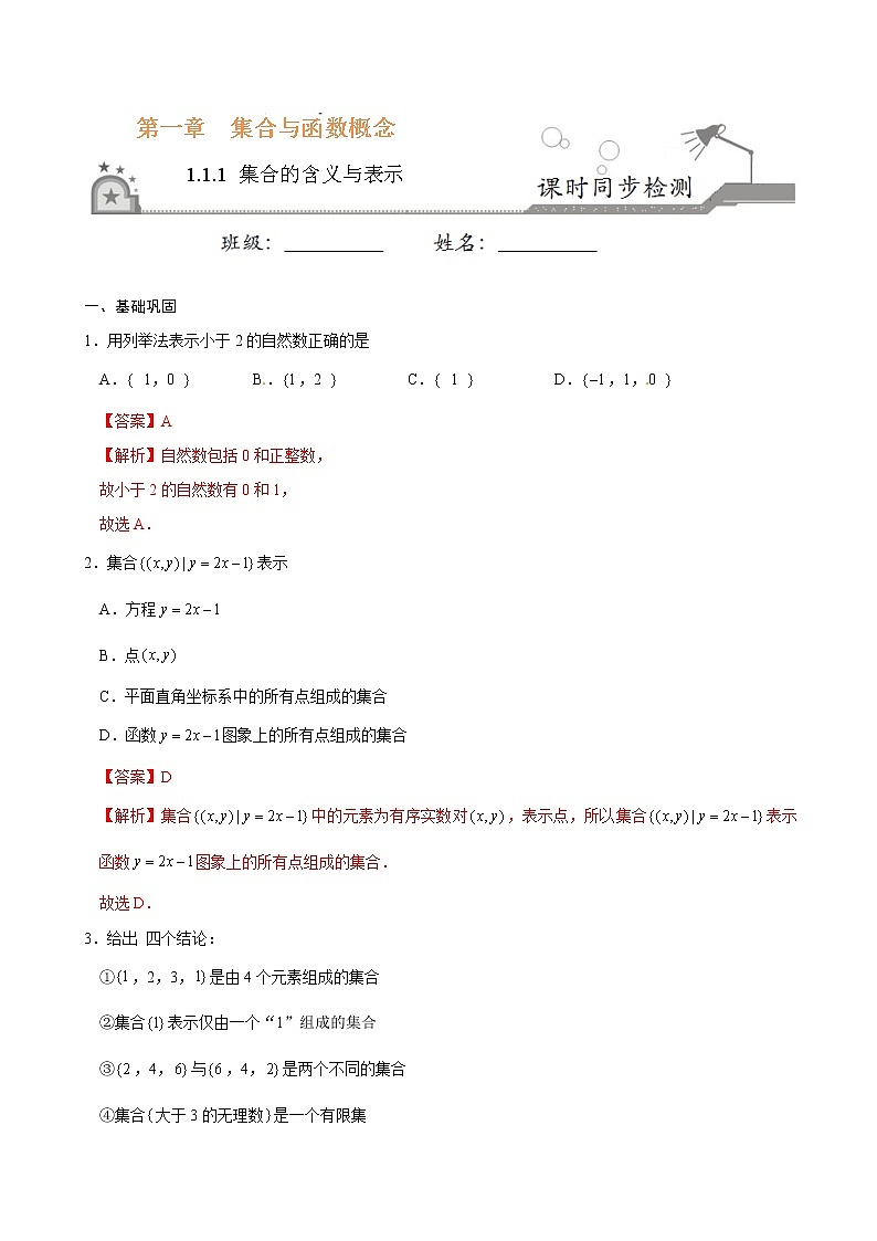 专题01 1.1.1集合的含义与表示-《课时同步练》(解析版)第1页