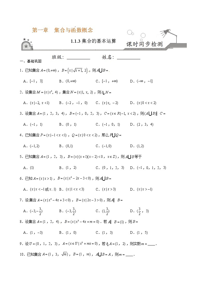 专题03 1.1.3集合的基本运算-《课时同步练》(原卷版)第1页