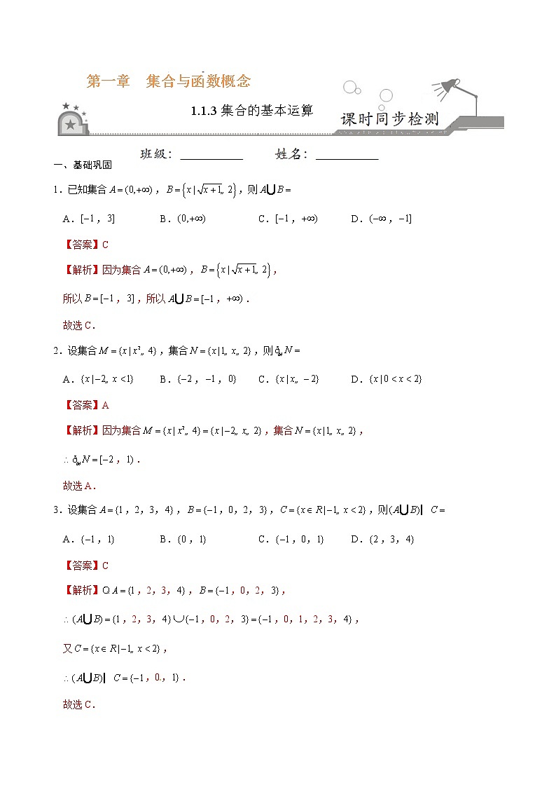 专题03 1.1.3集合的基本运算-《课时同步练》(解析版)第1页