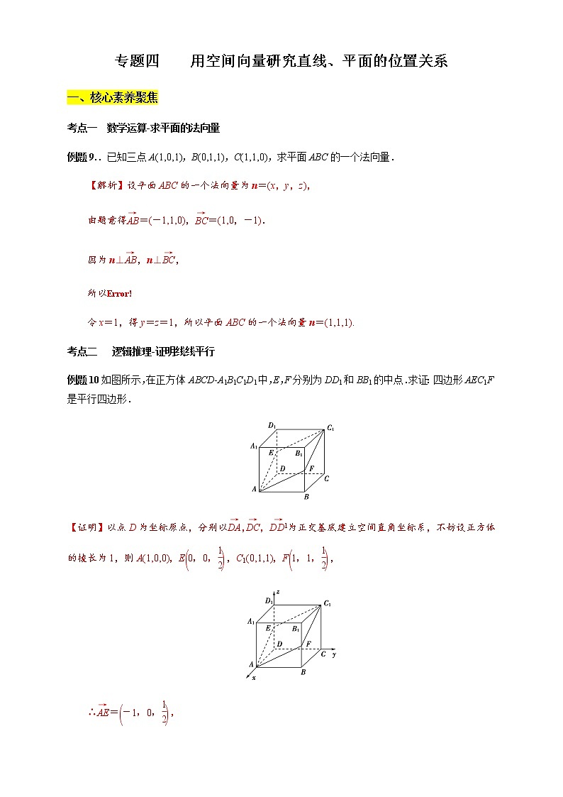 专题四 用空间向量研究直线、平面的位置关系 核心素养练习 (解析版)第1页