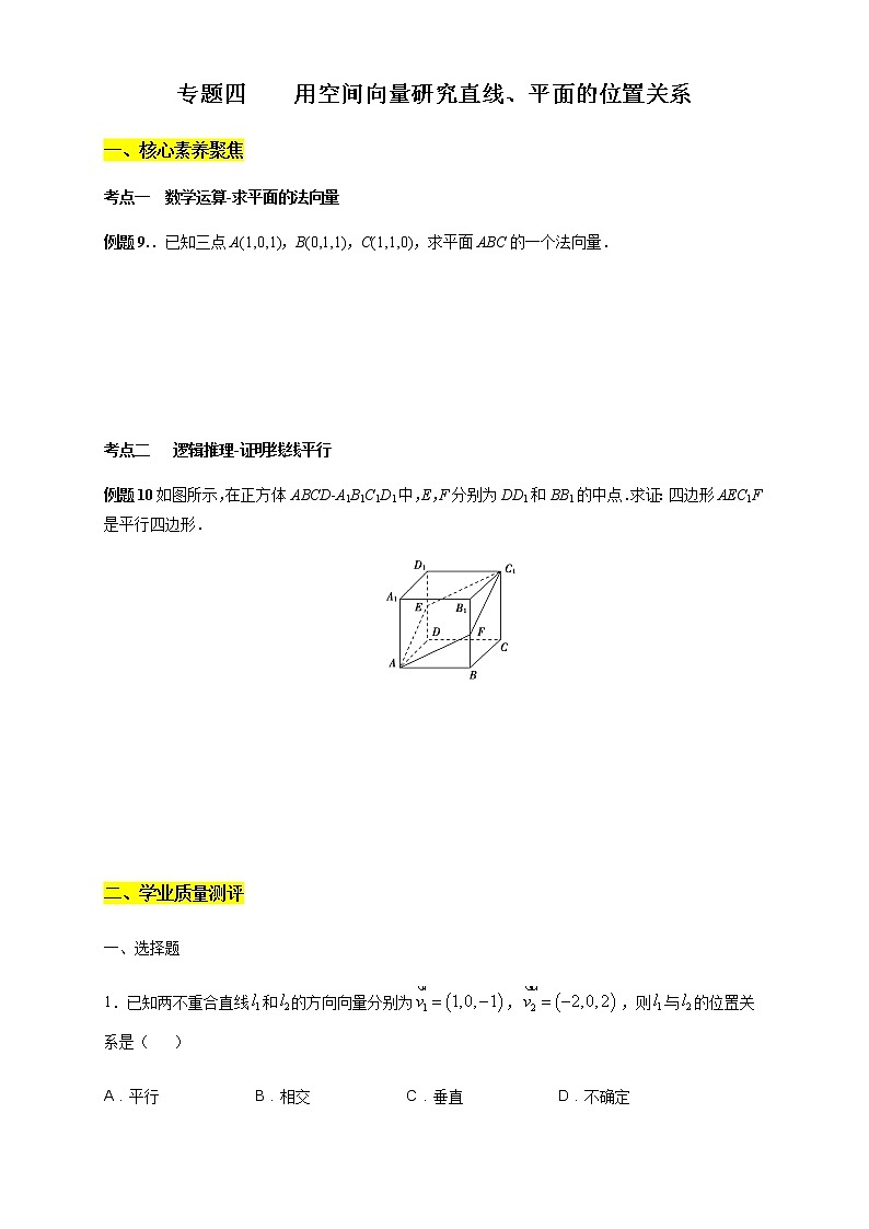 专题四 用空间向量研究直线、平面的位置关系 核心素养练习 (原卷版)第1页
