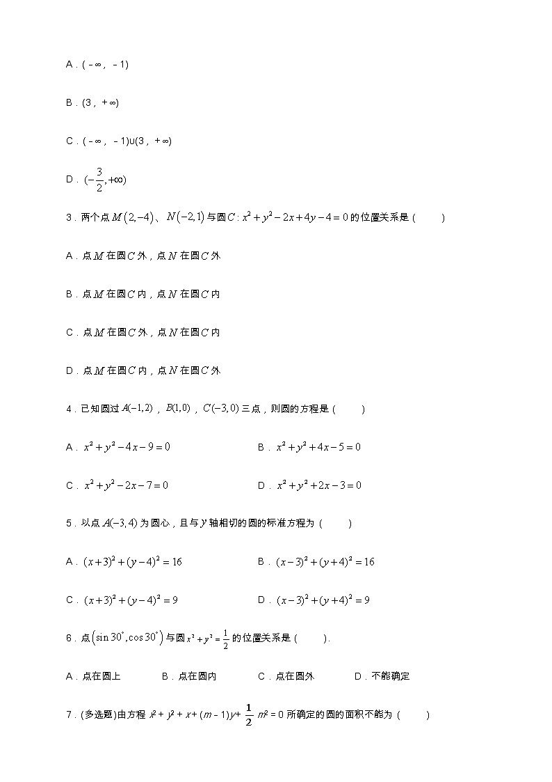 专题11 圆的方程 核心素养练习 (原卷版)第2页