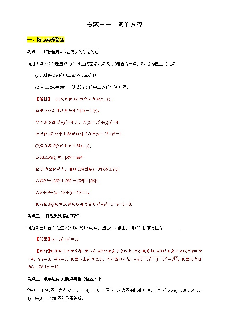 专题11 圆的方程 核心素养练习 (解析版)第1页