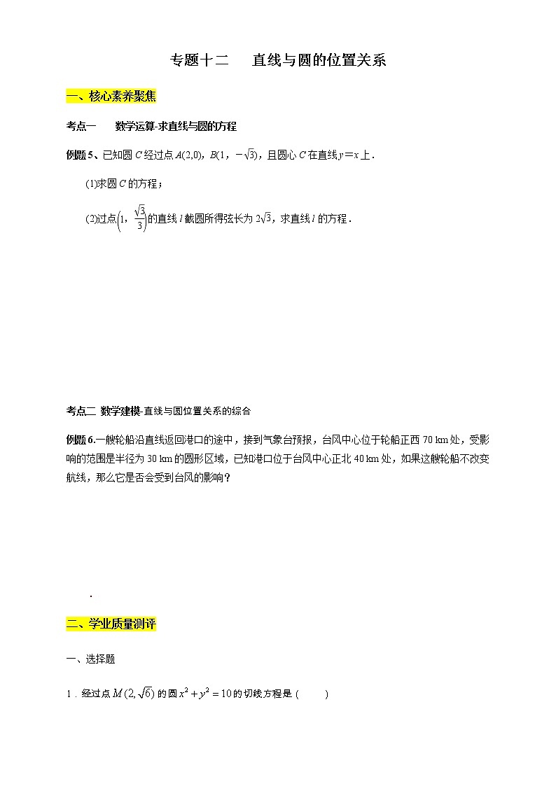 专题12 直线与圆的位置关系 核心素养练习 (原卷版)第1页