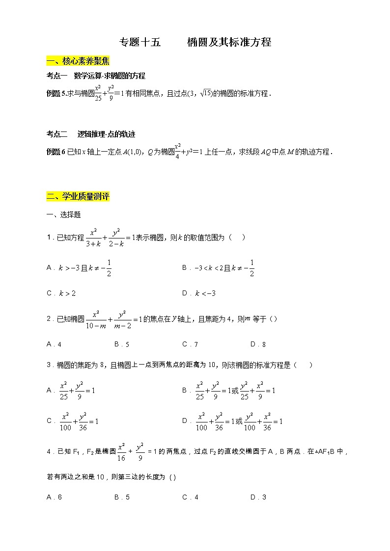 专题15 椭圆及其标准方程(核心素养练习)-【新教材精创】2020-2021学年高二数学新教材知识讲学(人教A版选择性必修第一册)01