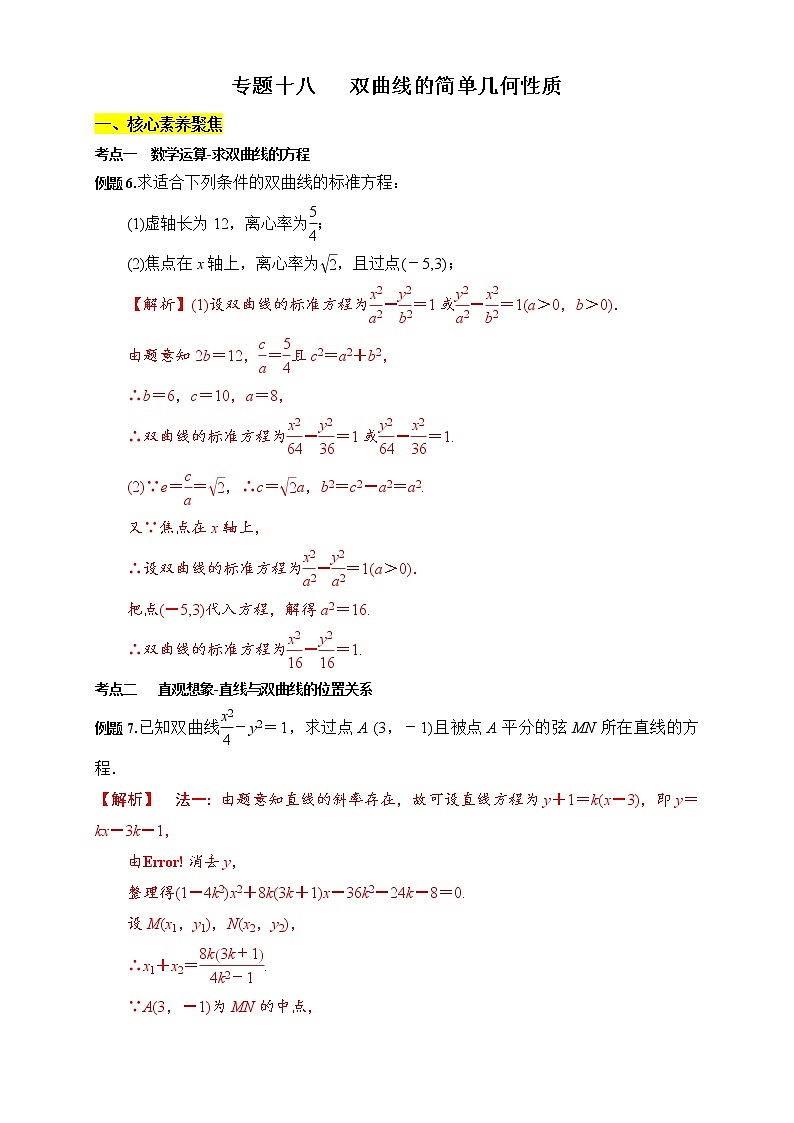 专题18 双曲线的简单几何性质(核心素养练习)(解析版)第1页