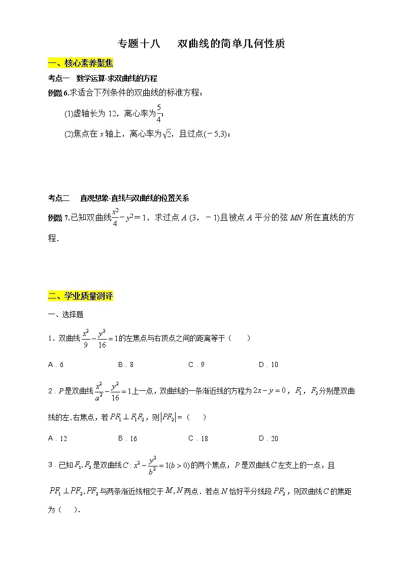 专题18 双曲线的简单几何性质(核心素养练习)(原卷版)第1页