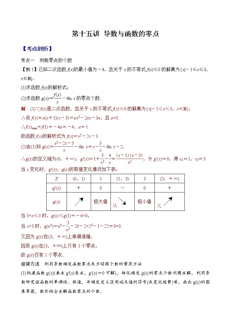 第十五講 導數(shù)與函數(shù)的零點（解析版）第1頁