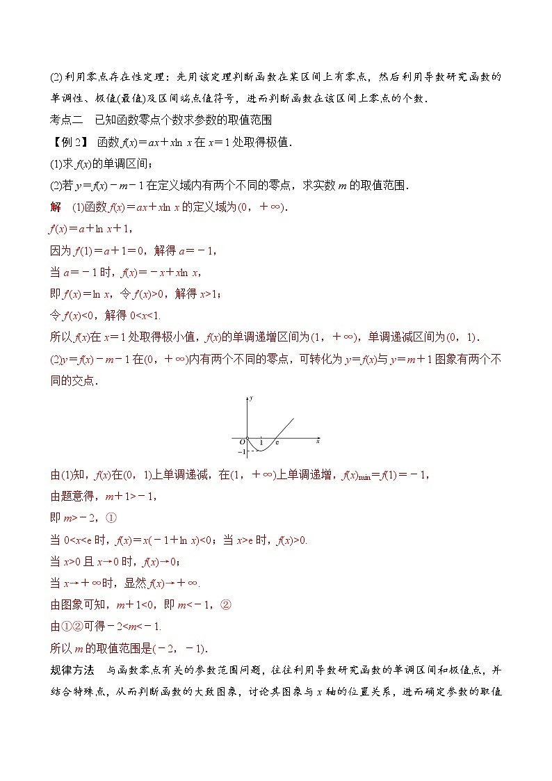 第十五講 導數(shù)與函數(shù)的零點（解析版）第2頁