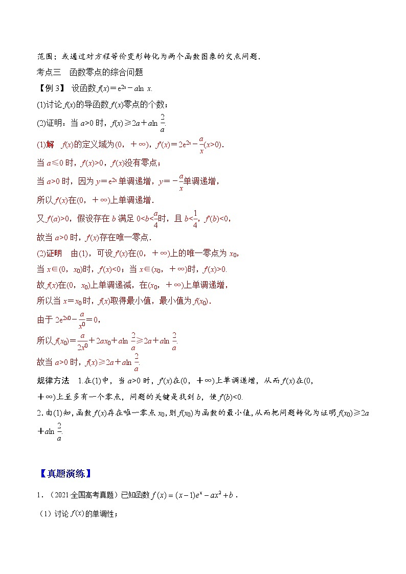第十五講 導數(shù)與函數(shù)的零點（解析版）第3頁