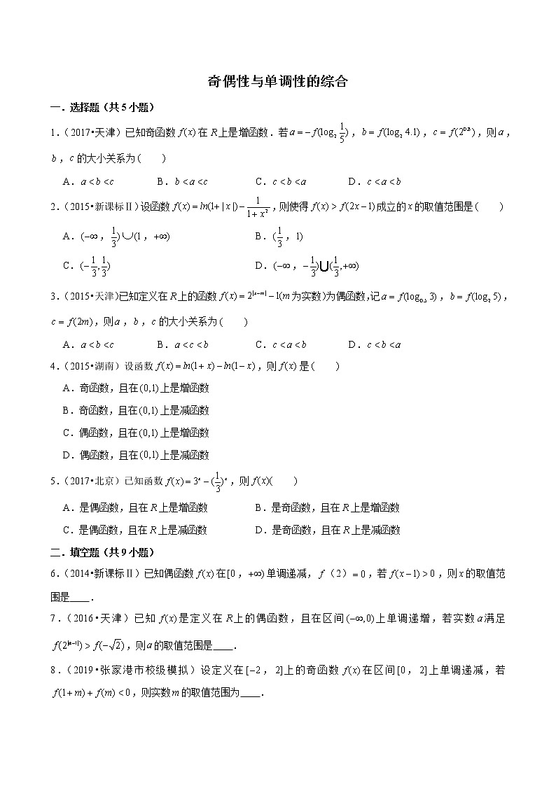 专题20 奇偶性与单调性的综合(原卷版)第1页