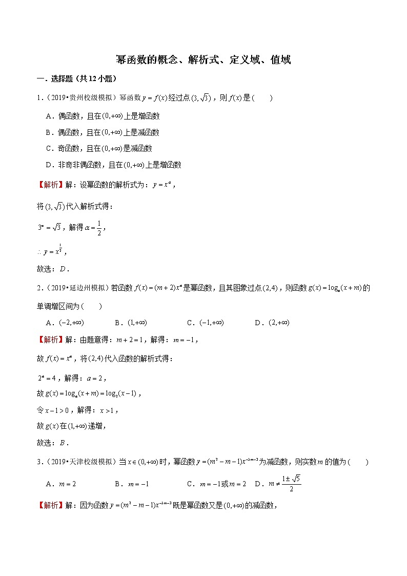 专题30 幂函数的概念、解析式、定义域、值域(解析版)第1页