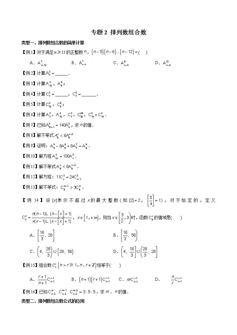 专题02 排列数组合数的计算-2022年新高考数学题型全归纳之排列组合01