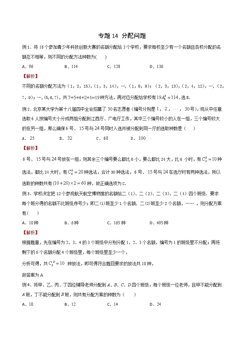 专题14 分配问题(解析版)第1页