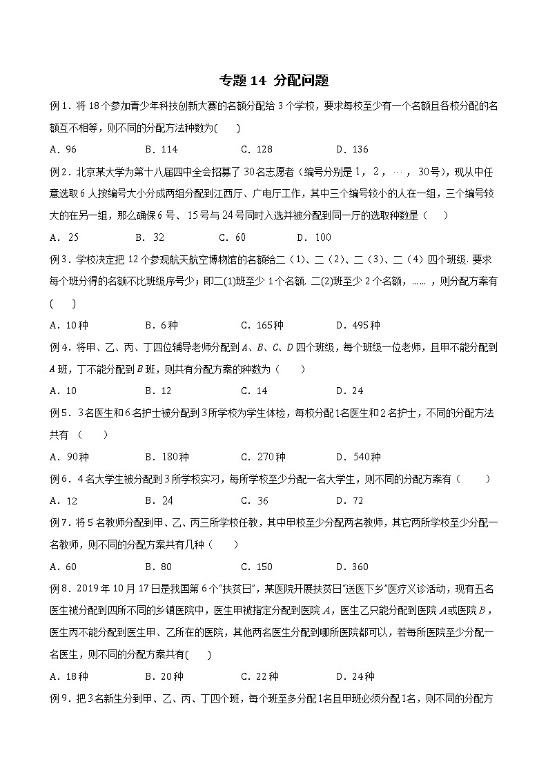 专题14 分配问题(原卷版)第1页