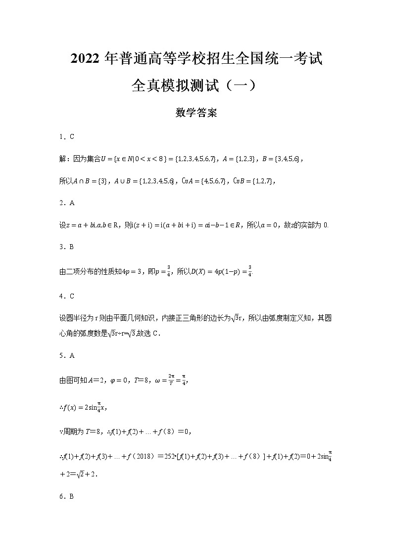 2022年普通高等学校招生全国统一考试新高考数学全真模拟测试(一)( 答案)第1页