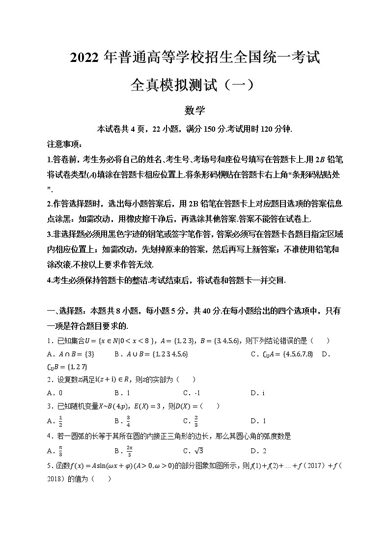 2022年普通高等学校招生全国统一考试新高考数学全真模拟测试(一)( 考试版)第1页