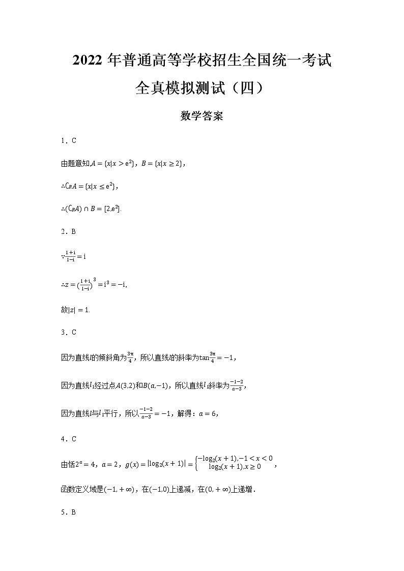 2022年普通高等学校招生全国统一考试新高考数学全真模拟测试(四)( 答案)第1页