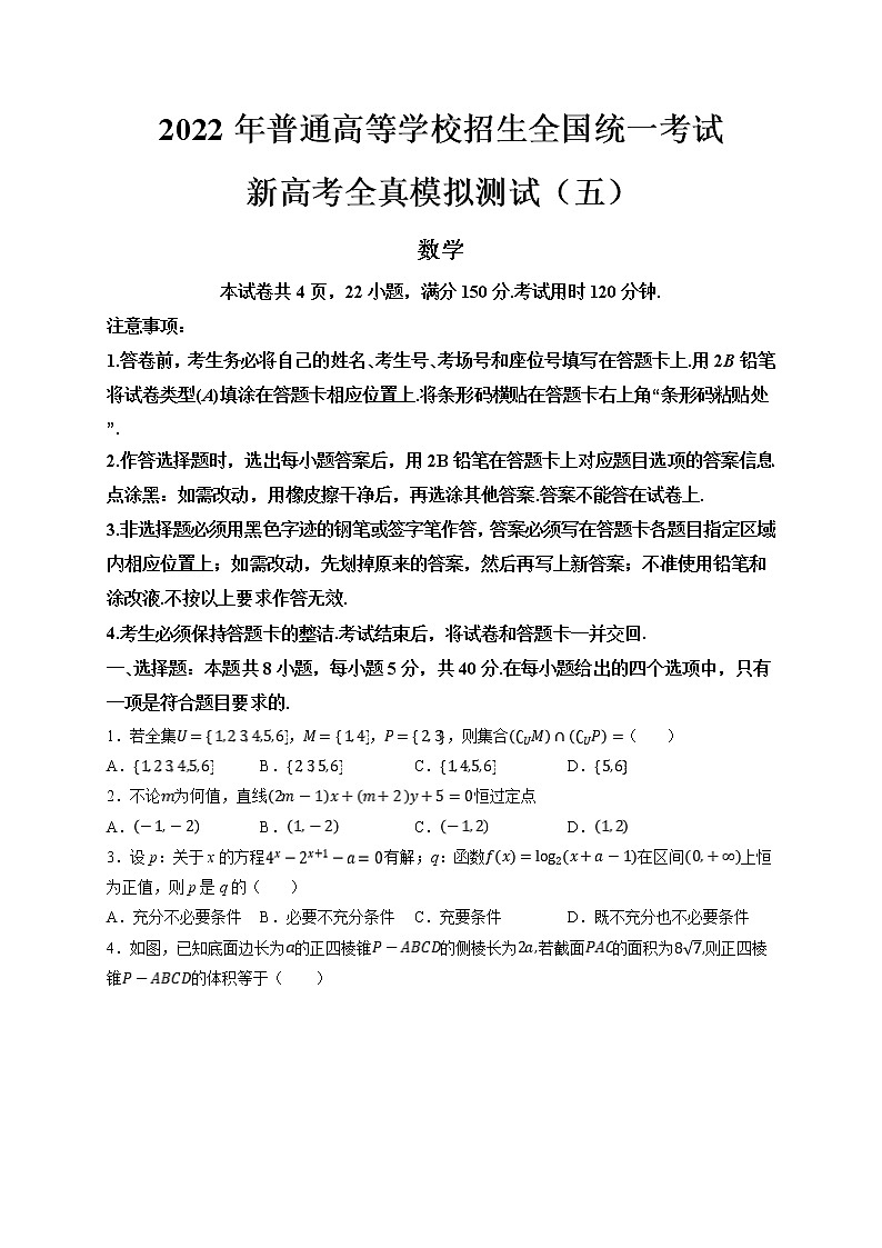 2022年普通高等学校招生全国统一考试新高考数学全真模拟测试(五)( 考试版)第1页