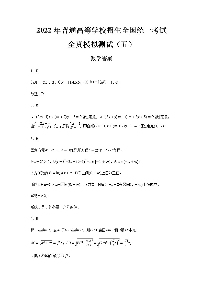 2022年普通高等学校招生全国统一考试新高考数学全真模拟测试(五)( 答案)第1页