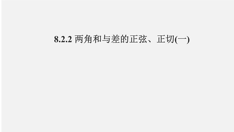 人教B版 必修 第三册 第八章8.2.2 两角和与差的正弦、正切(一)课件PPT01